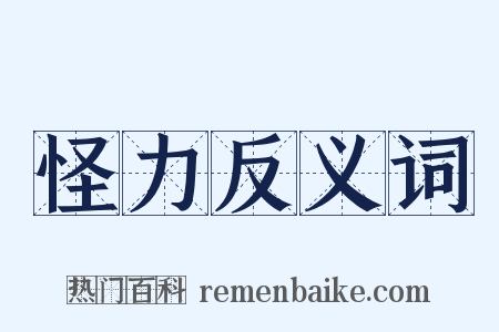 怪力反义词是什么意思的图片